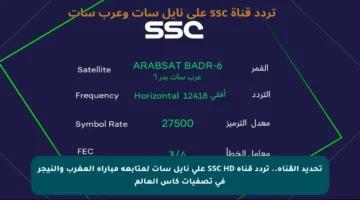 تحديد القناة.. تردد قناة SSC HD على نايل سات لمتابعة مباراة المغرب والنيجر في تصفيات كأس العالم